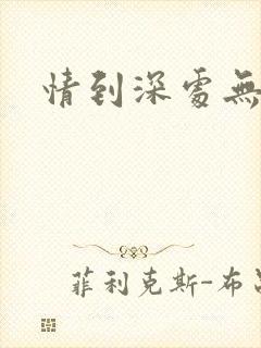 情到深处无怨尤