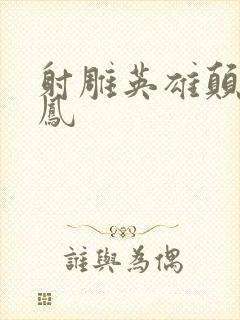 射雕英雄颠倒鸾凤