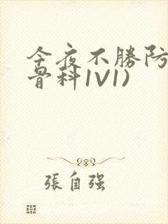 今夜不胜防(伪骨科1V1)