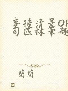 事后清晨OP阿司匹林笔趣阁