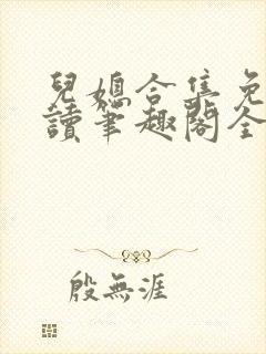 儿媳合集免费阅读笔趣阁全文封面