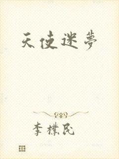 天使迷梦封面