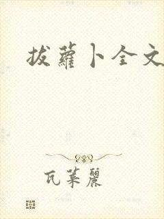 拔萝卜全文阅读