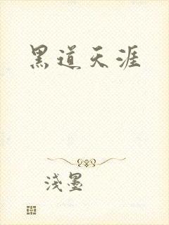 黑道天涯