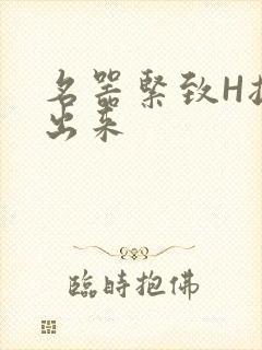 名器紧致H拔不出来