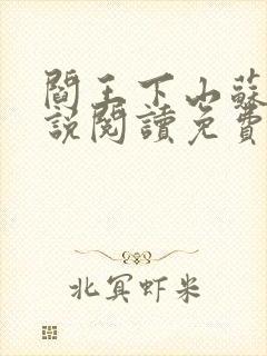 阎王下山苏文小说阅读免费