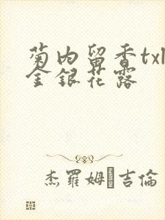 菊内留香txl金银花露