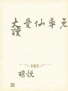 大爱仙尊免费阅读