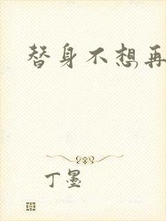 替身不想再玩了封面