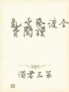 乱云飞渡全文免费阅读