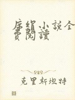 席绢小说全集免费阅读