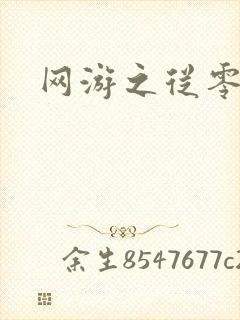 网游之从零开始