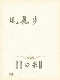 风见步
