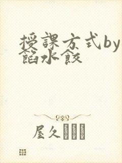 授课方式by肉馅水饺封面