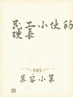 民工小伙的粗大硬长