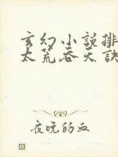 玄幻小说排行榜太荒吞天诀