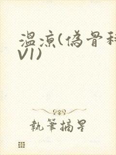 温凉(伪骨科1V1)