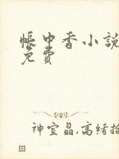 帐中香小说全文免费