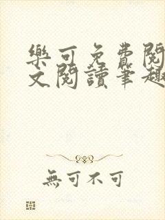 乐可免费阅读全文阅读笔趣阁