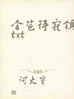 含苞待宠镇国公txt封面