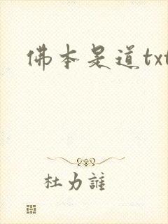 佛本是道txt