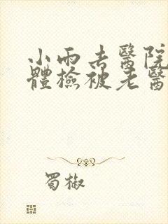 小雨去医院面试体检被老医生