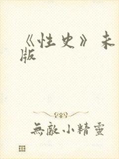 《性史》未删减版