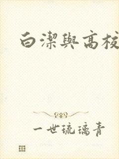 白洁与高校长