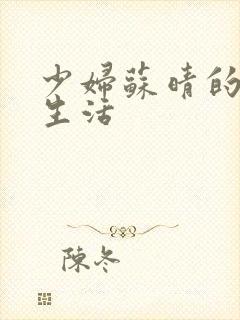 少妇苏晴的性荡生活封面