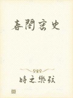 春闺密史