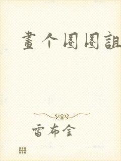 画个圈圈诅咒你