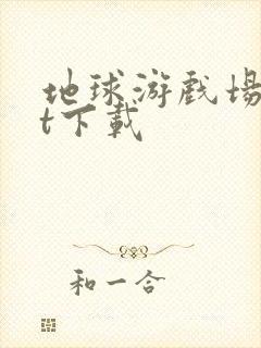 地球游戏场txt下载封面