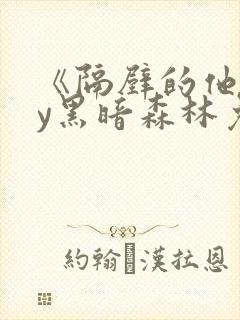 《隔壁的他》by黑暗森林免费阅读封面