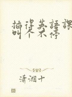 插得英语课代表叫个不停封面