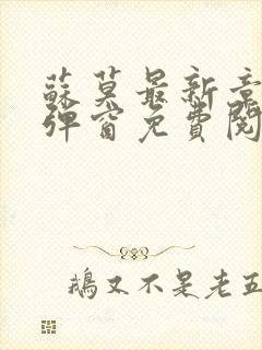 苏莫最新章节无弹窗免费阅读