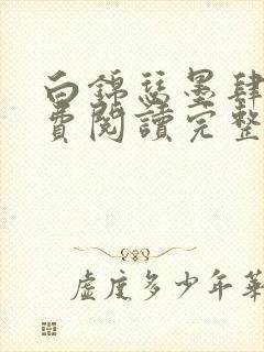 白锦瑟墨肆年免费阅读完整版小说