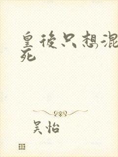 皇后只想混吃等死