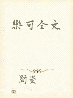 乐可全文