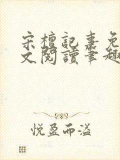 宋檀记事免费全文阅读笔趣阁