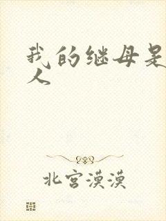 我的继母是外星人封面