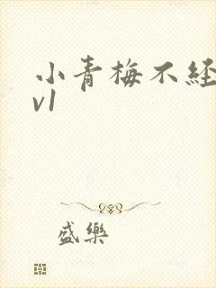 小青梅不经c1v1封面