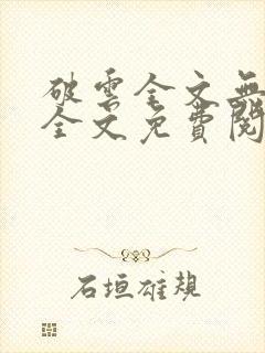 破云全文无删减全文免费阅读封面