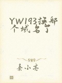 YW193换哪个域名了