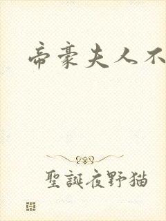 帝豪夫人不好当