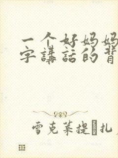一个好妈妈9中字讲话的背景资料封面