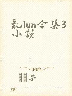乱lun合集3小说
