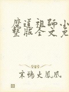 魔道祖师小说完整版全文免费阅读下载