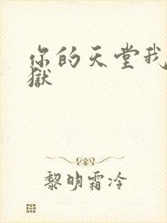 你的天堂我的地狱