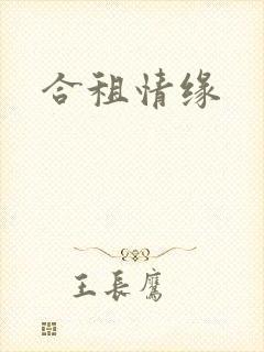 合租情缘