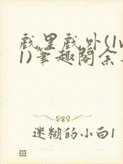 戏里戏外(1v1)笔趣阁余音